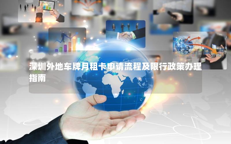 深圳外地车牌月租卡申请流程及限行政策办理指南