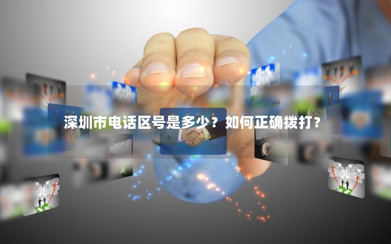 深圳市电话区号是多少？如何正确拨打？