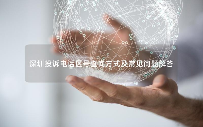 深圳投诉电话区号查询方式及常见问题解答