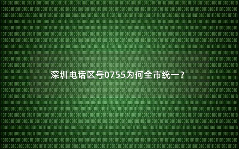 深圳电话区号0755为何全市统一？