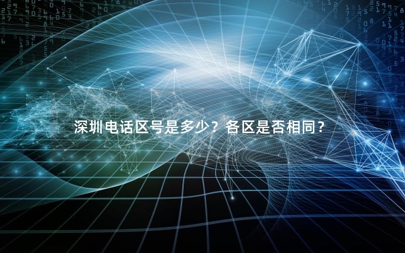 深圳电话区号是多少？各区是否相同？