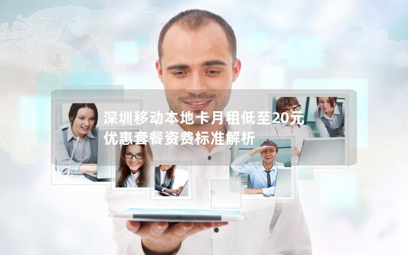 深圳移动本地卡月租低至20元 优惠套餐资费标准解析