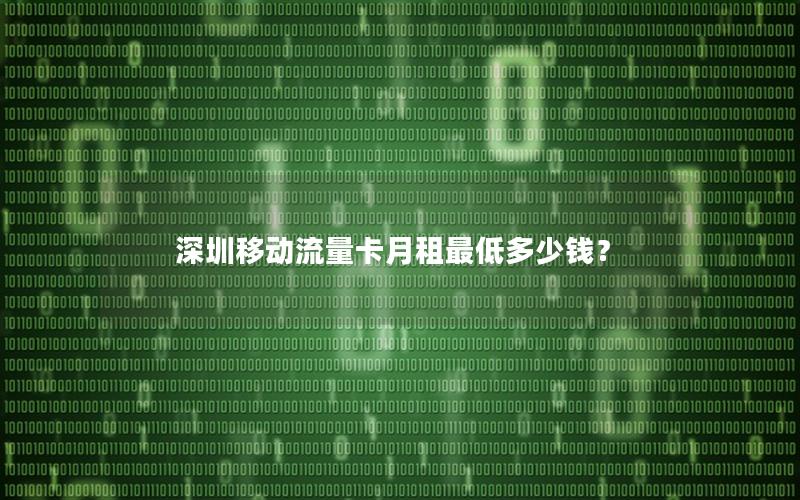 深圳移动流量卡月租最低多少钱？