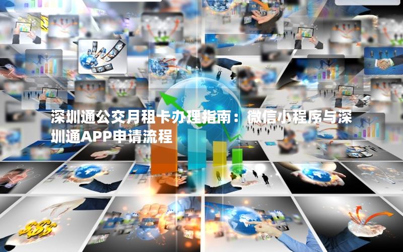 深圳通公交月租卡办理指南：微信小程序与深圳通APP申请流程