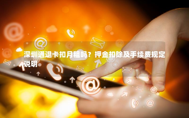 深圳通退卡扣月租吗？押金扣除及手续费规定说明