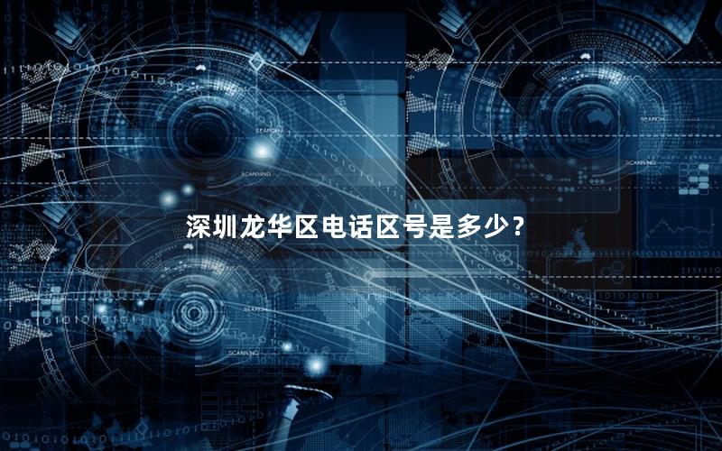 深圳龙华区电话区号是多少？