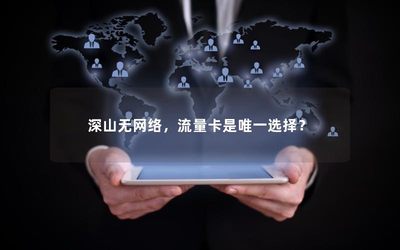 深山无网络，流量卡是唯一选择？