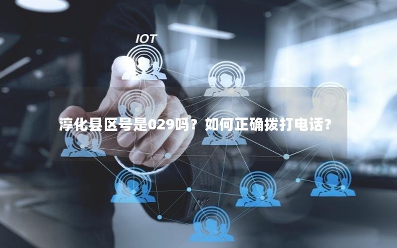 淳化县区号是029吗？如何正确拨打电话？