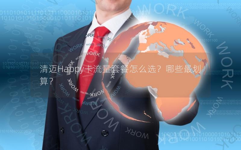 清迈Happy卡流量套餐怎么选？哪些最划算？