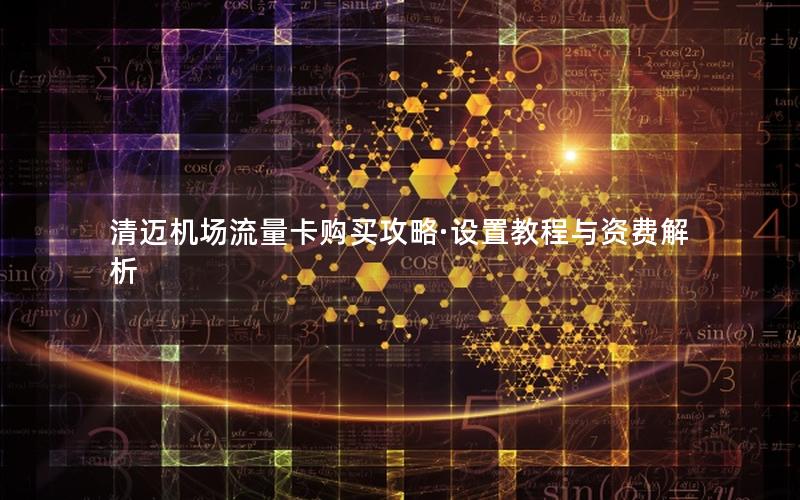 清迈机场流量卡购买攻略·设置教程与资费解析