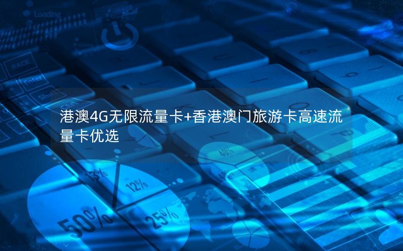 港澳4G无限流量卡+香港澳门旅游卡高速流量卡优选