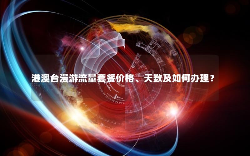 港澳台漫游流量套餐价格、天数及如何办理？