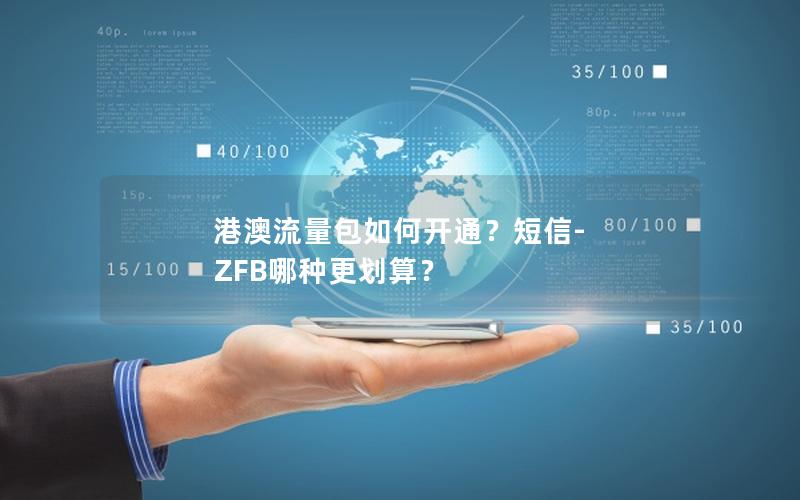 港澳流量包如何开通？短信-ZFB哪种更划算？