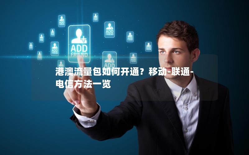 港澳流量包如何开通？移动-联通-电信方法一览