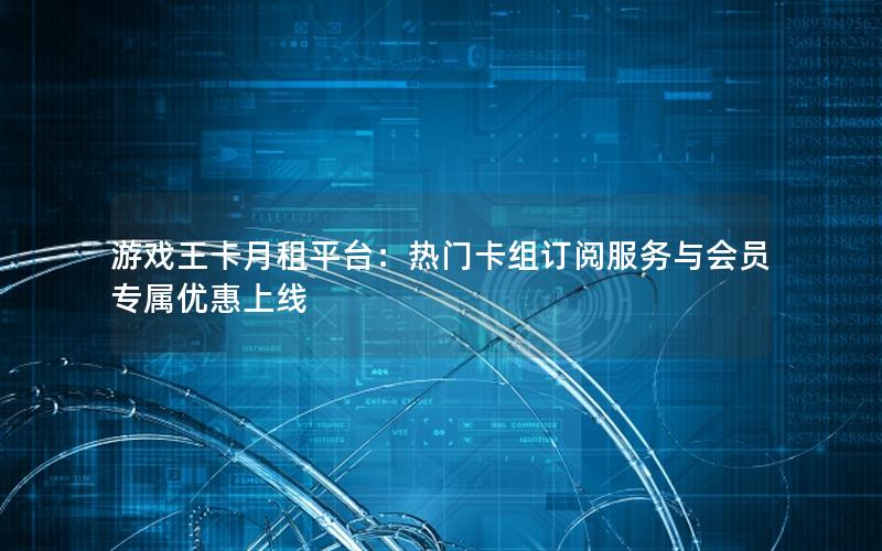 游戏王卡月租平台：热门卡组订阅服务与会员专属优惠上线