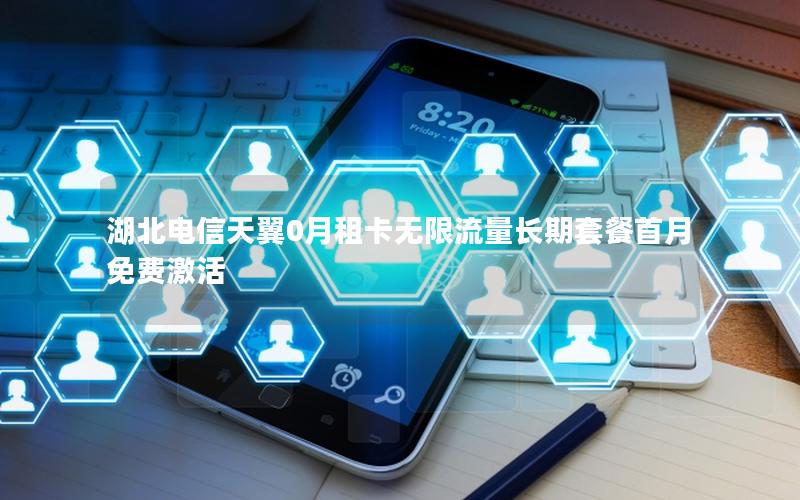 湖北电信天翼0月租卡无限流量长期套餐首月免费激活