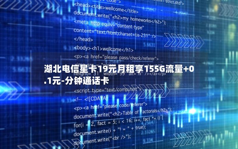 湖北电信星卡19元月租享155G流量+0.1元-分钟通话卡