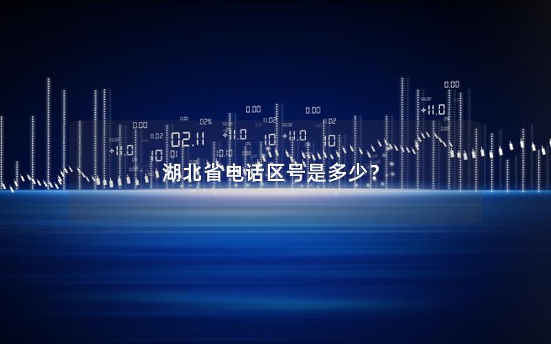 湖北省电话区号是多少？