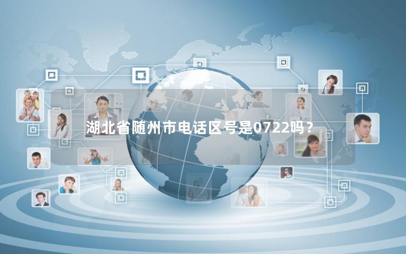 湖北省随州市电话区号是0722吗？
