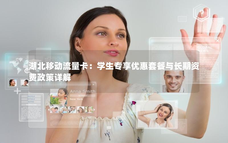 湖北移动流量卡：学生专享优惠套餐与长期资费政策详解