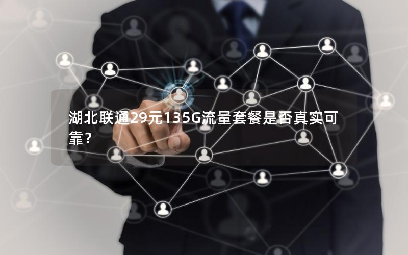 湖北联通29元135G流量套餐是否真实可靠？