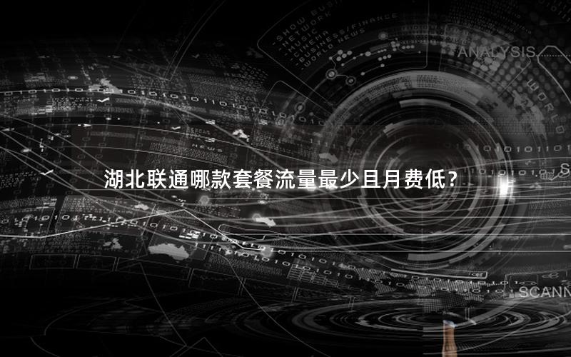 湖北联通哪款套餐流量最少且月费低？