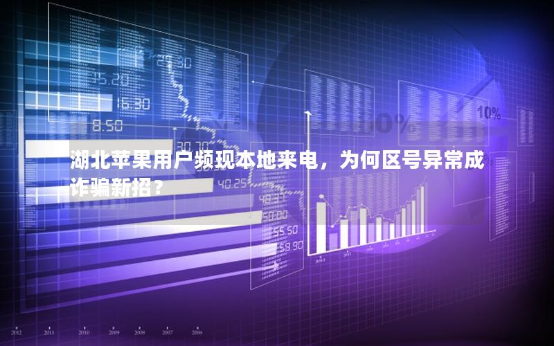 湖北苹果用户频现本地来电，为何区号异常成诈骗新招？