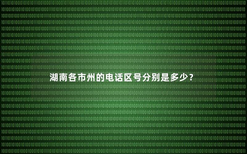 湖南各市州的电话区号分别是多少？