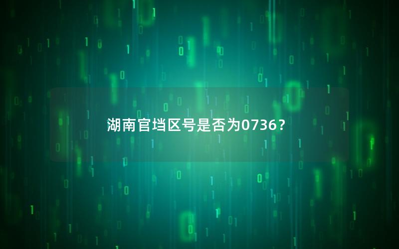 湖南官垱区号是否为0736？