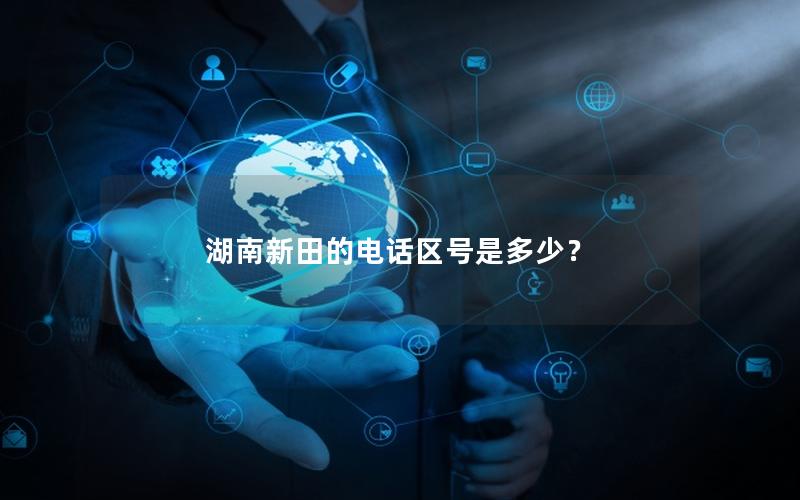 湖南新田的电话区号是多少？