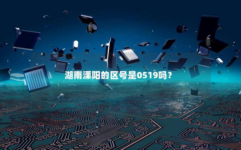 湖南溧阳的区号是0519吗？