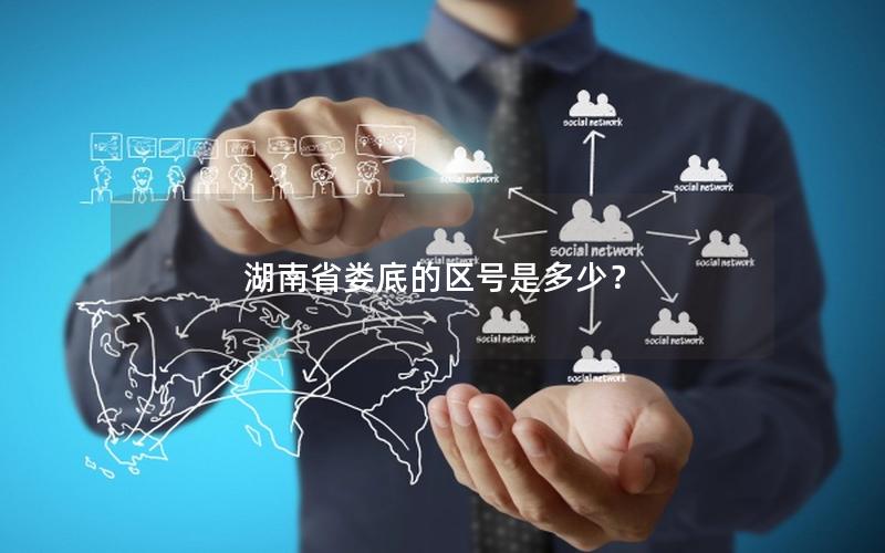 湖南省娄底的区号是多少？