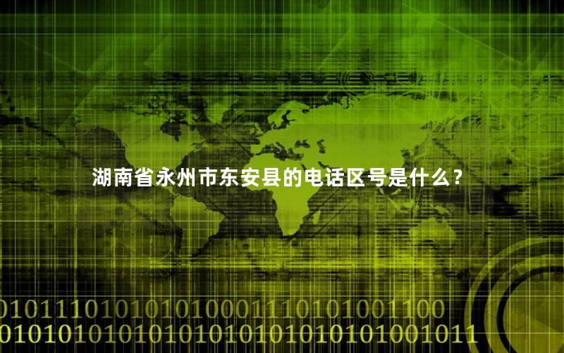湖南省永州市东安县的电话区号是什么？