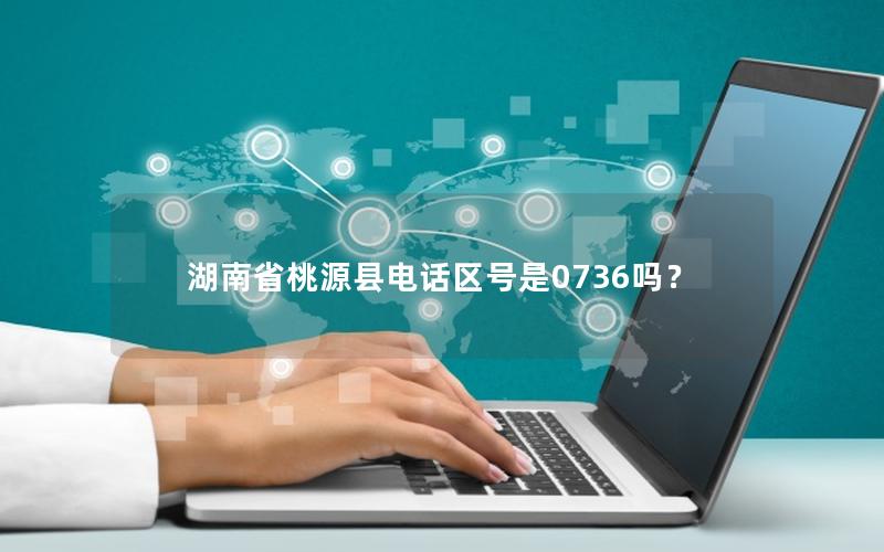 湖南省桃源县电话区号是0736吗？