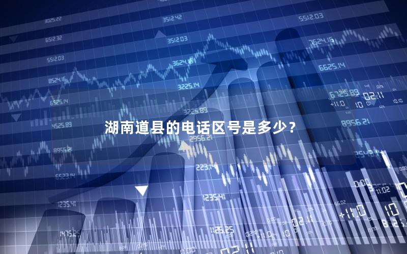 湖南道县的电话区号是多少？