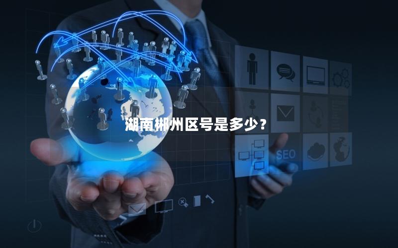 湖南郴州区号是多少？