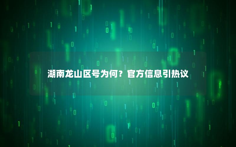 湖南龙山区号为何？官方信息引热议