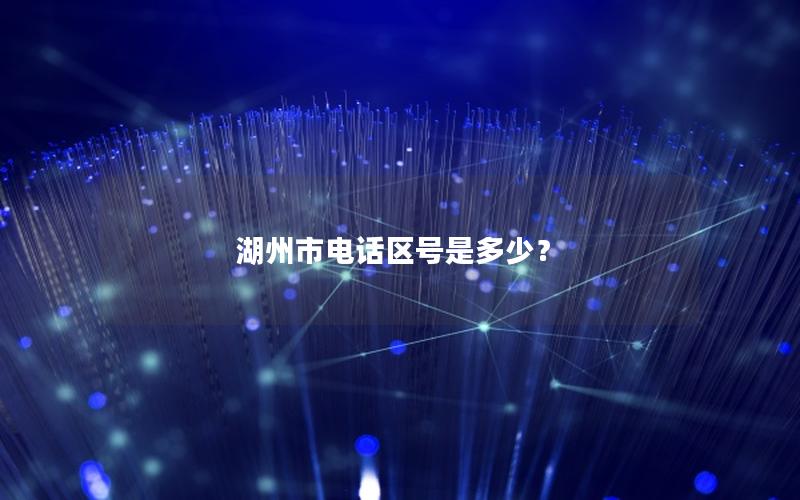 湖州市电话区号是多少？