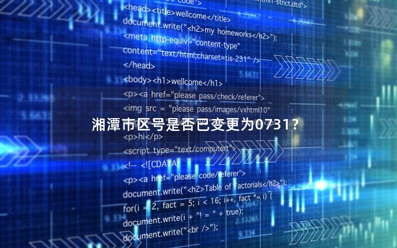 湘潭市区号是否已变更为0731？