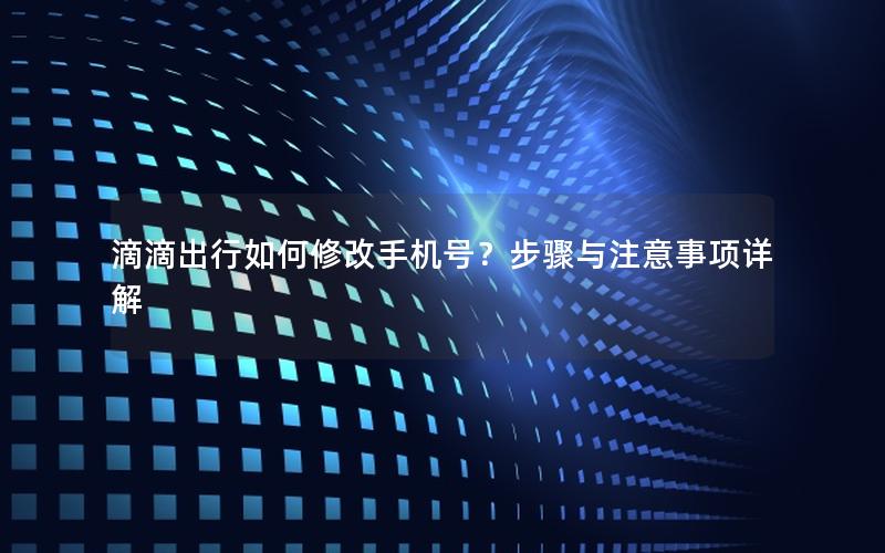 滴滴出行如何修改手机号？步骤与注意事项详解
