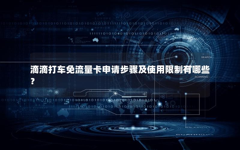 滴滴打车免流量卡申请步骤及使用限制有哪些？