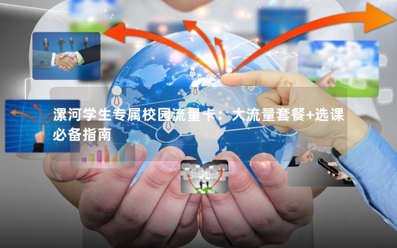 漯河学生专属校园流量卡：大流量套餐+选课必备指南