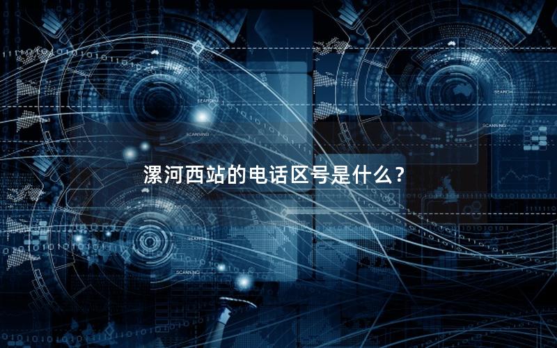 漯河西站的电话区号是什么？