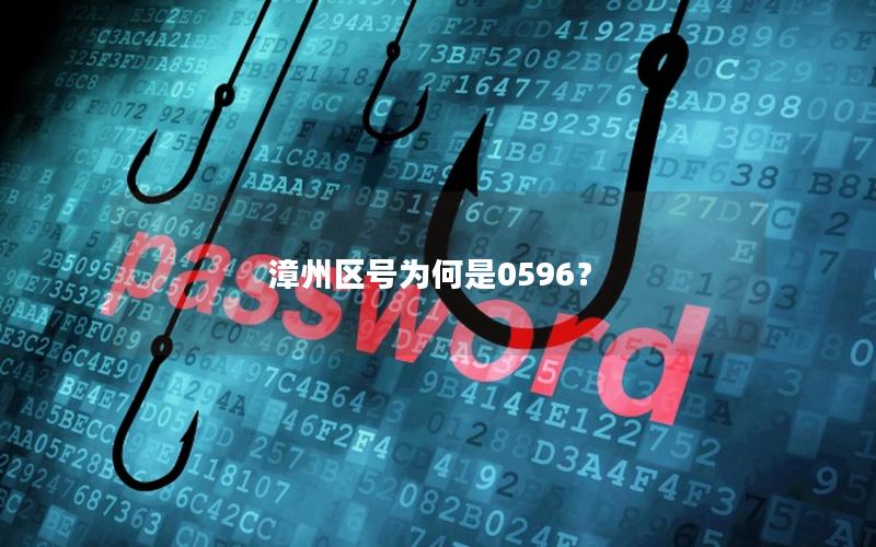 漳州区号为何是0596？