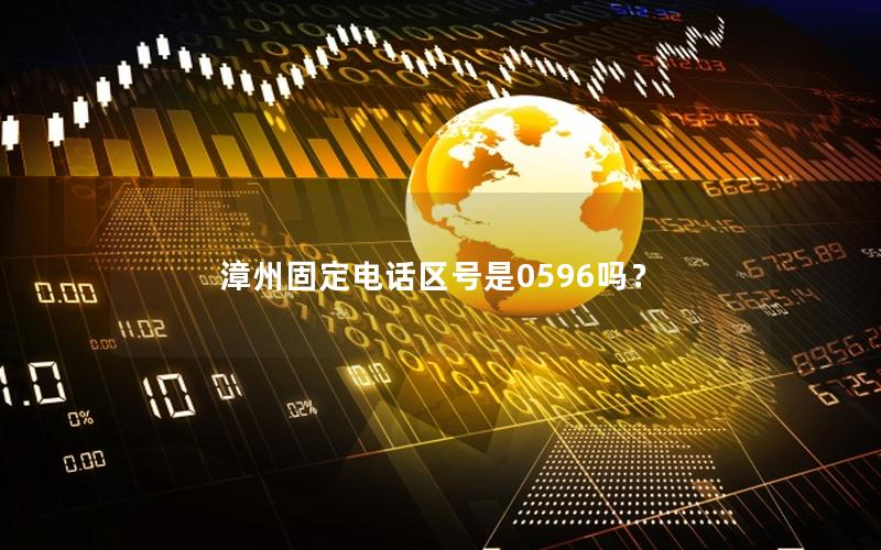 漳州固定电话区号是0596吗？
