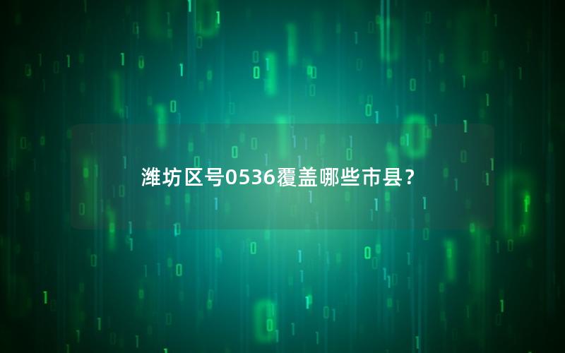 潍坊区号0536覆盖哪些市县？
