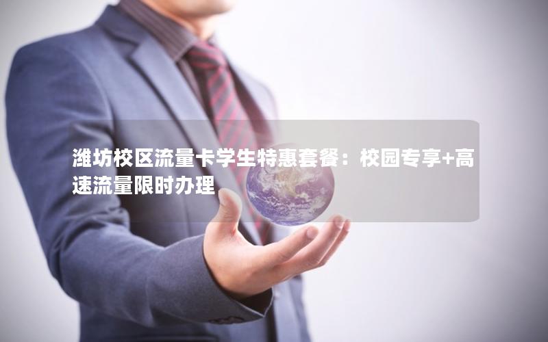 潍坊校区流量卡学生特惠套餐：校园专享+高速流量限时办理