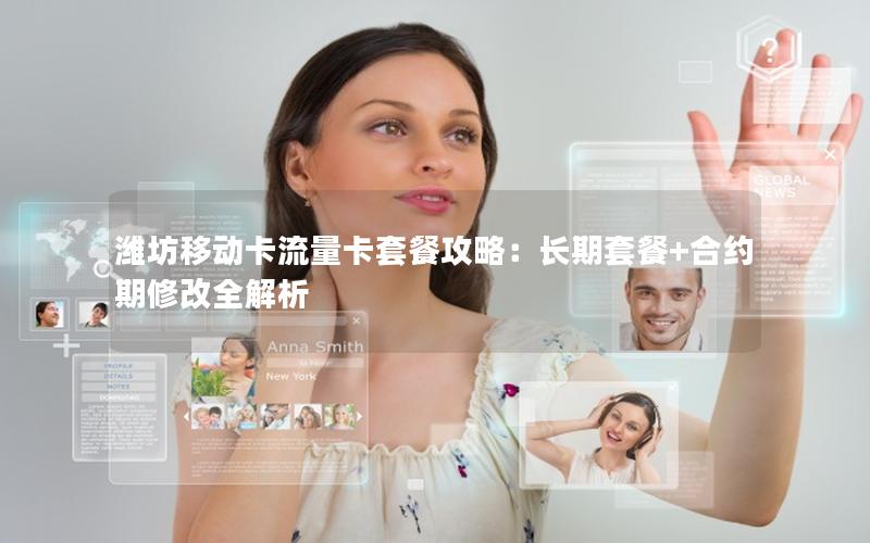 潍坊移动卡流量卡套餐攻略：长期套餐+合约期修改全解析