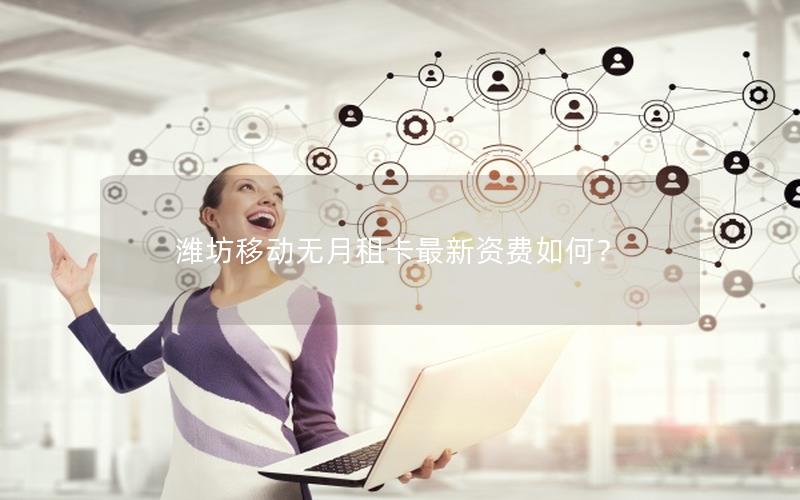潍坊移动无月租卡最新资费如何？