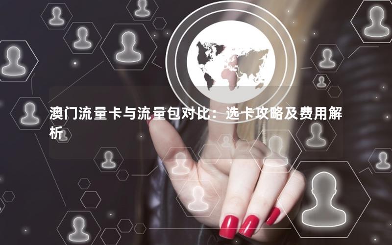 澳门流量卡与流量包对比：选卡攻略及费用解析